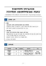 한국폴리텍대학 전력기술교육원 2025학년도 신중년특화과정(단기) 신입생 모집요강 바로가기