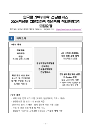 한국폴리텍대학 전남캠퍼스 2024학년도 다문화기술교육과정 신입생 모집요강 바로가기