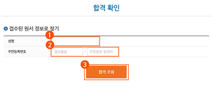 1.합격 여부 확인을 위해 성명을 입력합니다. 2.합격 여부 확인을 위해 주민등록번호를 입력합니다. 3.합격 여부 확인을 위해 [합격자 조회] 버튼을 클릭 합니다.