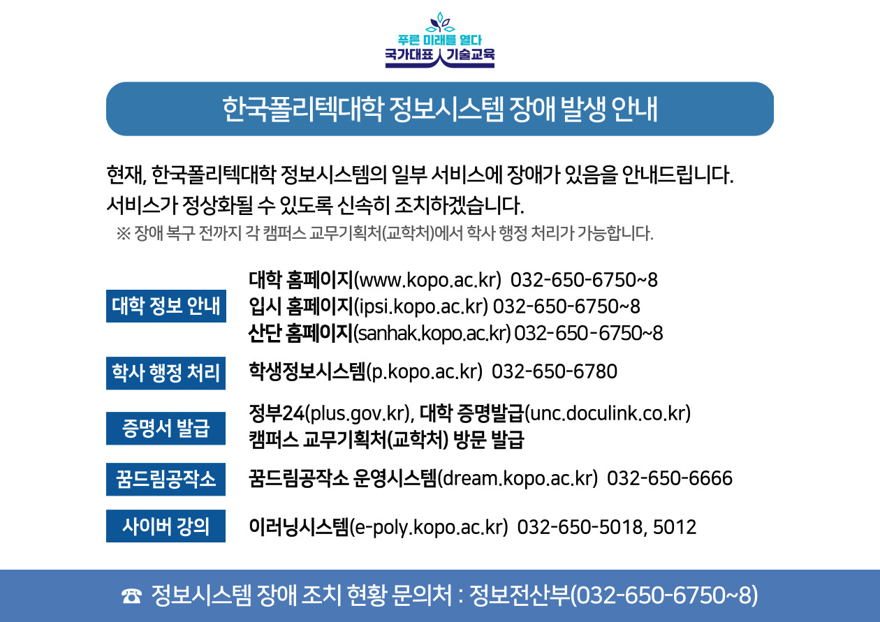 한국폴리텍대학 정보시스템 장애 발생 안내